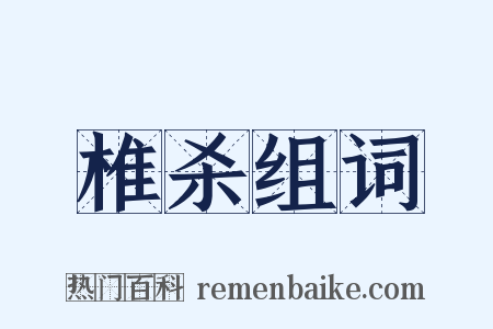 椎杀组词是什么意思的图片